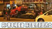 與P牌車相撞後 林寶堅尼跑車衝路邊鏟起的士 (03:24)