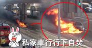 私車家突起火自焚濃煙沖天 幸司機及時逃生 (16:25)
