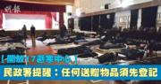 民政署開放17間避寒中心 提醒任何送贈物品須先登記放指定地點 (19:28)