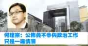 何建宗加入曾鈺成智庫 倡公僕參與政治工作 (22:38)