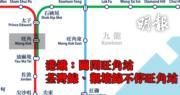 【旺角衝突】港鐵公告:列車不停旺角站 (05:55)