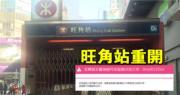 【旺角衝突】港鐵旺角站重開 列車復常 (09:57)
