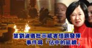 【旺角騷亂】葉劉淑儀讉責事件 指是「佔中的延續」 警開槍只為保護自己 (11:36)
