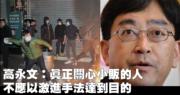 【旺角暴力衝突】高永文:食環人員昨僅巡邏 被逾50人包圍指罵推撞 (19:18)