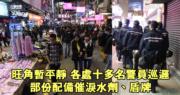 【旺角暴力衝突】旺角暫平靜 各處有十多名警員巡邏 部分配備催淚水劑盾牌 (20:42)