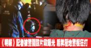 【短片:旺角暴力衝突】《明報》記者被警圍毆片段曝光 大叫「記者」後 遭盾牌壓地警棍狂打15秒 (00:31)