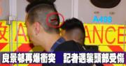 良景邨再爆衝突 記者採訪遇襲受傷 (02:55)