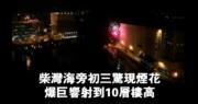 【短片:民間煙花匯演】柴灣海旁初三驚現煙花 爆巨響射到10層樓高 (12:29)
