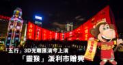 【猴年到】文化中心3D光雕匯演今晚開鑼 旅發局「靈猴」派利市賀年 (16:18)