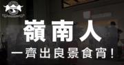 【良景邨衝突】嶺南學生會號召學生今晚「良景食宵」撐小販 (20:19)