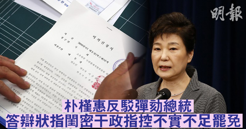 Hasil carian imej untuk 朴槿惠答辩状