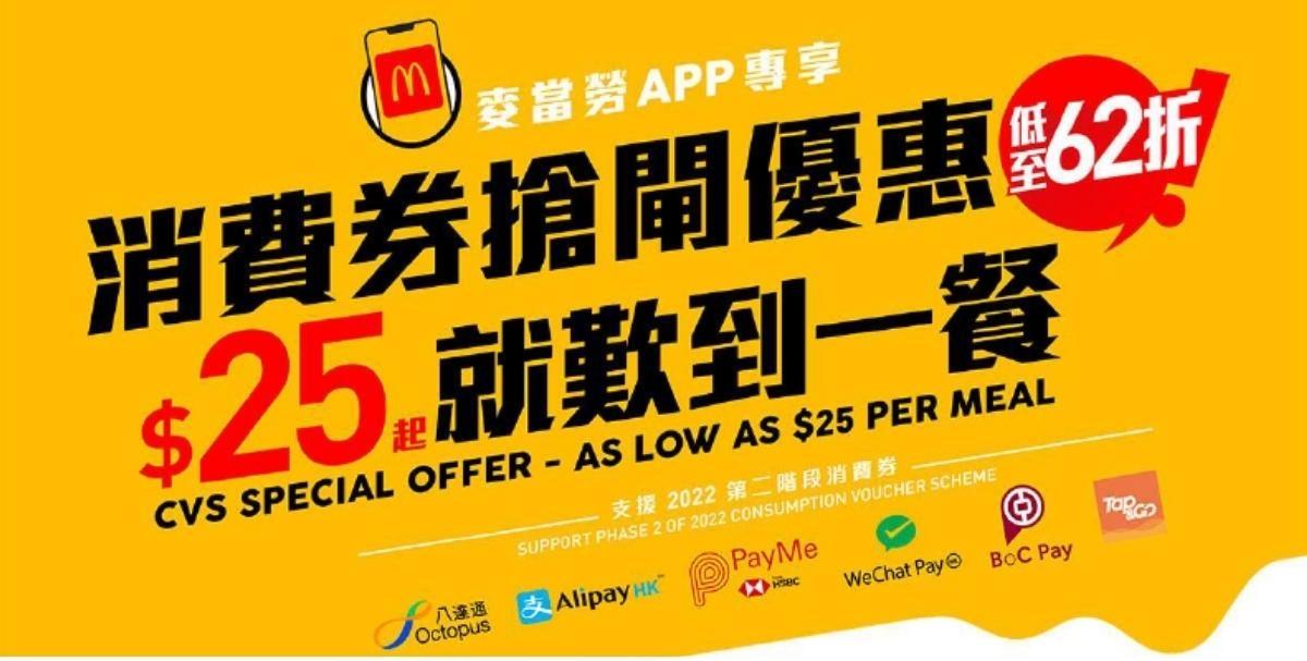 消費券2022｜麥當勞App推消費券優惠　8月4日開搶低至$25歎套餐