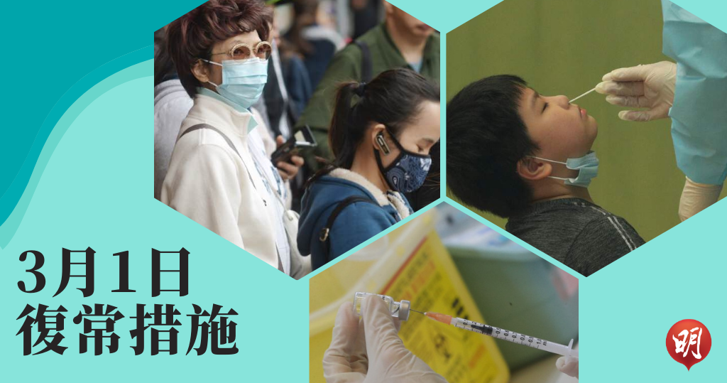 3月1日起撤口罩令、中學生免快測等　一文看復常措施詳情