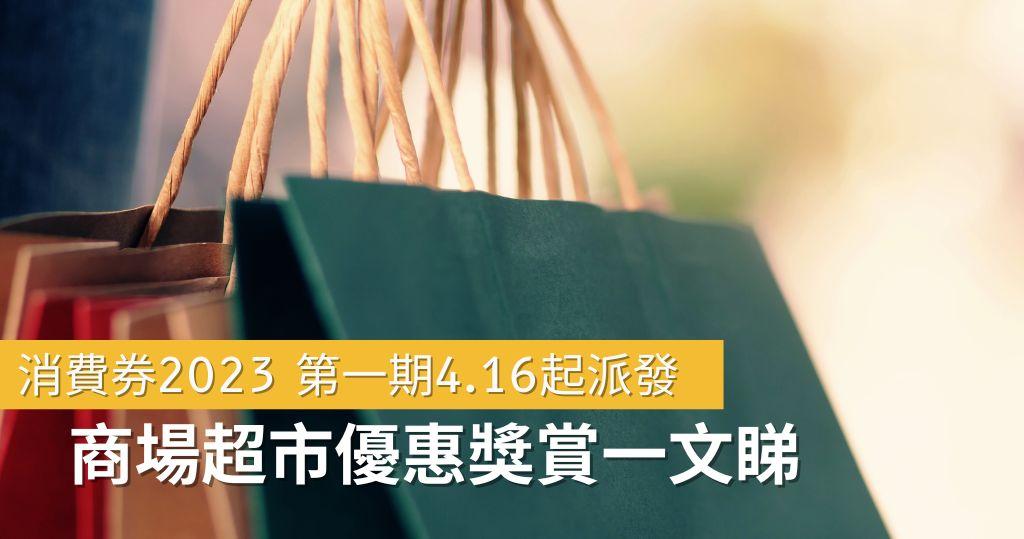 消費券2023｜各大商場超市消費獎賞優惠一文睇