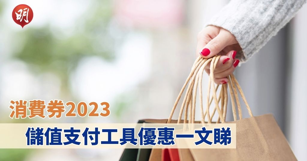 消費券2023｜消費券第二期即日起可「轉會」　各平台消費券新客及轉會優惠一覽