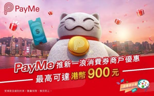 PayMe推新消費券商戶優惠 最高享900元折扣