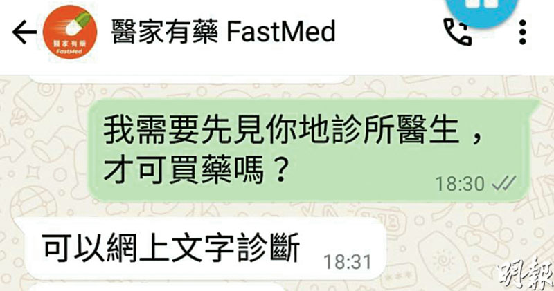 網上平台醫生文字診斷批處方藥  「大概一分鐘」 先買藥再診症  醫家有藥：合法合規