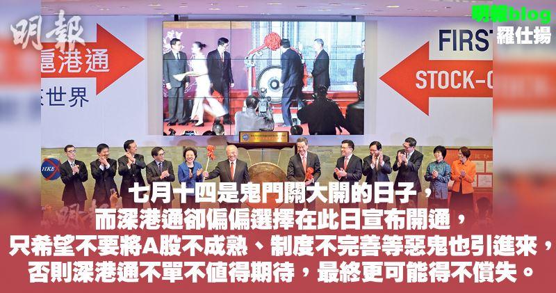 【羅仕揚blog】不值得期待的深港通 (20:59) - 20160818 - 即時財經新聞 - 明報財經網