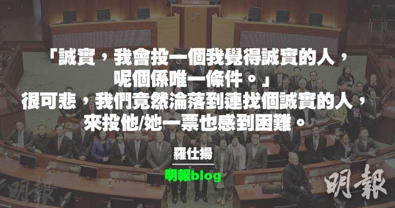 【羅仕揚blog】誠實 (21:58) - 20160901 - 即時財經新聞 - 明報財經網