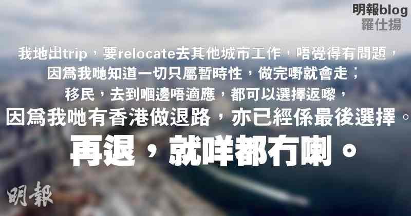 【羅仕揚blog】退路 (21:30) - 20161124 - 即時財經新聞 - 明報財經網