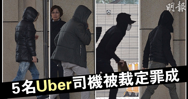 5名Uber司機罪成裁判官指毋須證明有犯罪意圖(12:32) - 20170310 - 即時 