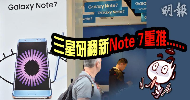 【仲夠唔夠膽用?】三星研翻新Note 7重推...... (10:21) - 20170328 - 即時財經新聞 - 明報財經網