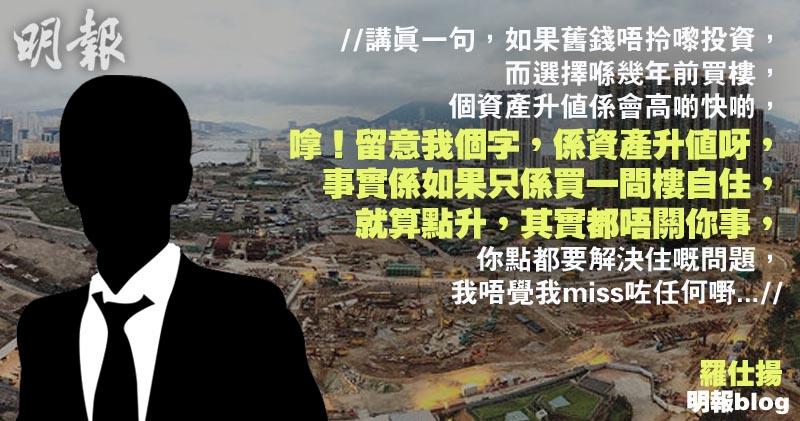 【羅仕揚blog】漠視‧樓市 (19:49) - 20170413 - 即時財經新聞 - 明報財經網