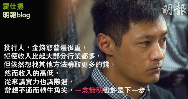 【羅仕揚blog】投行的一念無明 (20:00) - 20170420 - 即時財經新聞 - 明報財經網
