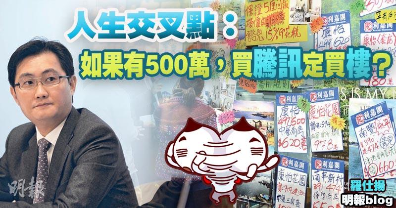 【羅仕揚blog】騰訊與港樓 (21:04) - 20170525 - 即時財經新聞 - 明報財經網