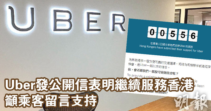 齊撐Uber】Uber發公開信表明「留守」香港籲乘客留言支持(19:44 