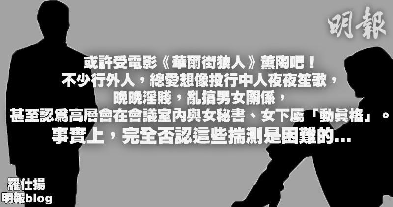 【羅仕揚blog】名利場的潛規則 (20:34) - 20170608 - 即時財經新聞 - 明報財經網
