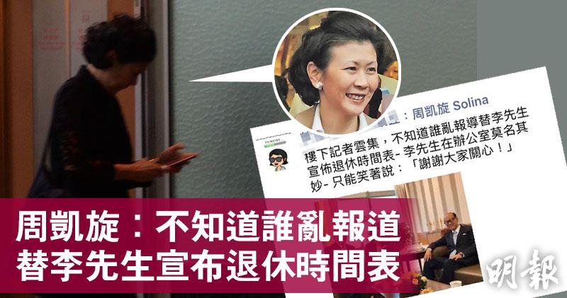 【超人榮休】周凱旋發帖指「不知道誰亂報」 稱李嘉誠感莫名其妙 (16:24) - 20170620 - 即時財經新聞 - 明報財經網