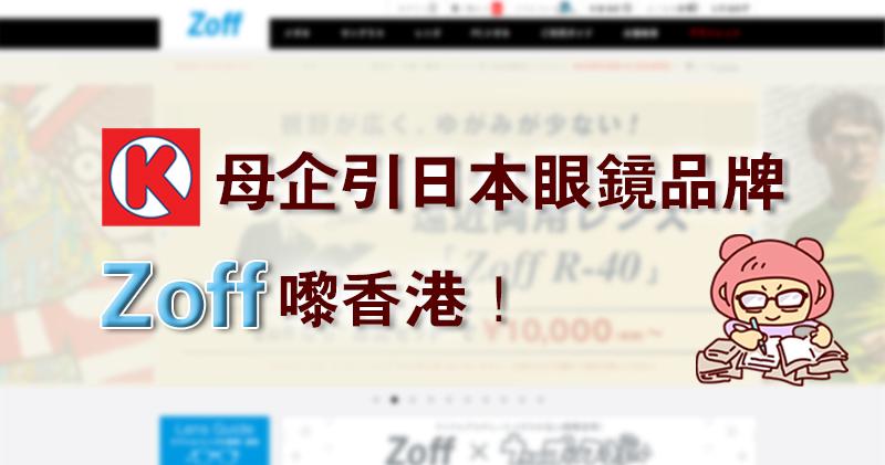 便利店賣眼鏡 Ok母企引日本眼鏡品牌zoff攻港 18 09 即時財經新聞 明報財經網