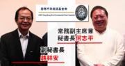何志平（右）出任中華能源基金委員會常務副主席兼秘書長；路祥安（左）是基金會的副秘書長。（網上圖片）