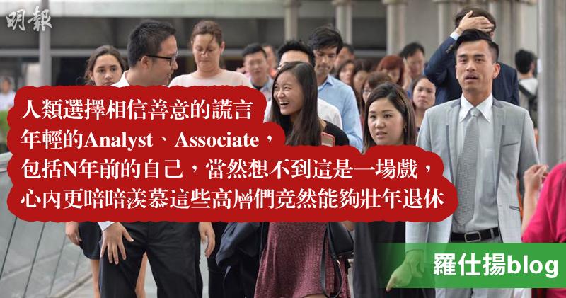 【羅仕揚blog】虛偽的終結 (18:11) - 20171228 - 即時財經新聞 - 明報財經網