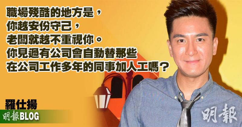 【羅仕揚blog】忠心不值錢 (18:56) - 20180118 - 即時財經新聞 - 明報財經網