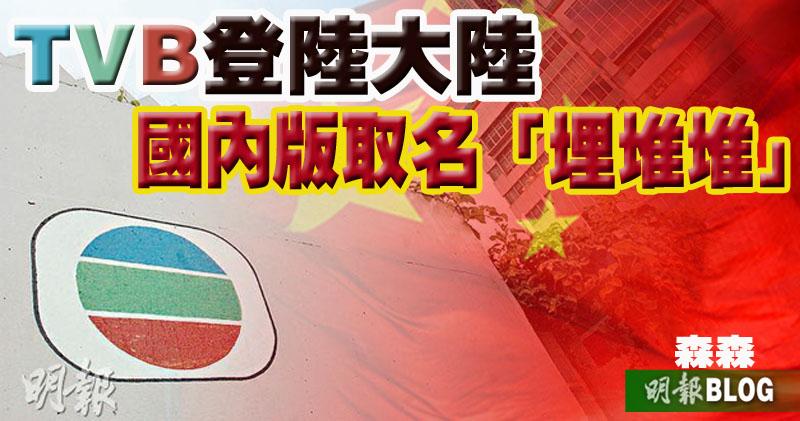 森森blog Tvb中國埋堆堆 19 02 20180312 即時財經新聞 明報財經網