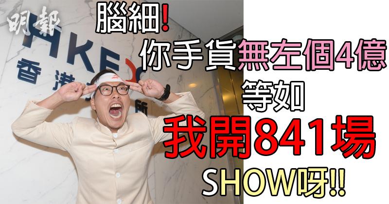 【加油啦!東方昇!】「腦細」身家蒸發4.7億 等如東方昇841場SHOW (10:28) - 20180329 - 即時財經新聞 - 明報財經網