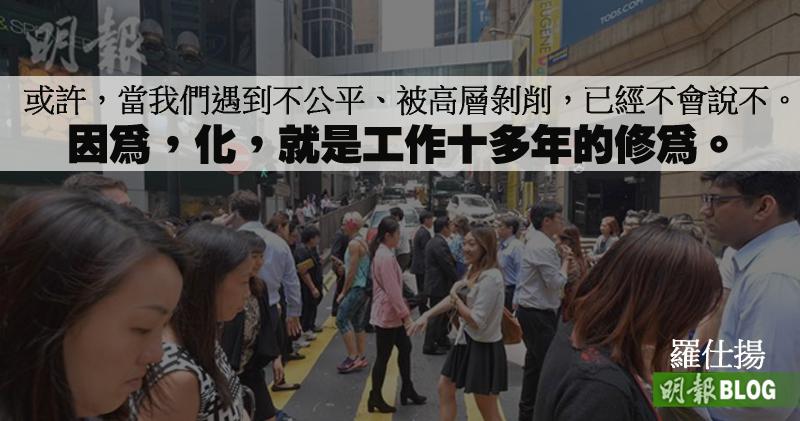 【羅仕揚blog】化 (21:11) - 20180426 - 即時財經新聞 - 明報財經網