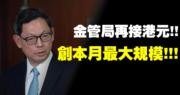 金管局再入市掃78.5億港元 銀行體系結餘跌破800億