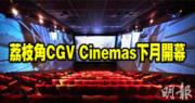 荔枝角CGV Cinemas下月開幕 設500座位