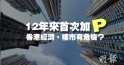 香港終於加P！樓市有難？銀行、發展商看法好唔同