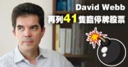 DAVID WEBB列41隻瀕危港股 泰山石化急挫15%
