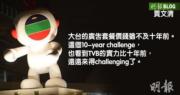 TVB的10-year challenge