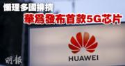 華為發布首款5G芯片 已獲30商業合同