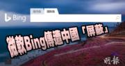 微軟Bing搜索大規模故障 傳遭中國「屏蔽」