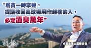 卓能集團主席趙世曾認為，香港雖然是國際大都會，但在高爾夫球會發展與世界其他大城市相比，比例屬相當小；他更反對收回粉嶺高球場。（劉焌陶攝／明報製圖）