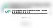 重慶鋼鐵去年多賺近4.6倍。