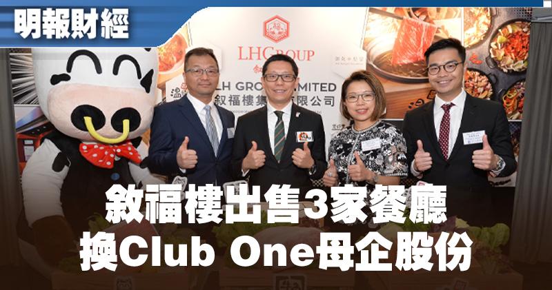【分拆上市？】敘福樓售餐廳業務換Club One母企股份 (15:42) - 20190424 - 即時財經新聞 - 明報財經網
