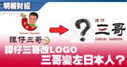 譚仔三哥「易咗容」新Logo要統一路線？